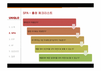 [경영학] SPA브랜드 유니클로 생산형식 전략-11