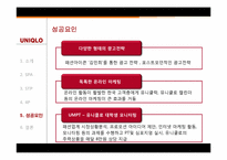 [경영학] SPA브랜드 유니클로 생산형식 전략-17