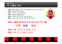 [스포츠 마케팅] FC 서울 마케팅 사례 분석-7