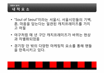 [스포츠 마케팅] FC 서울 마케팅 사례 분석-14