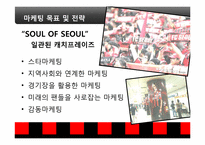 [스포츠 마케팅] FC 서울 마케팅 사례 분석-18