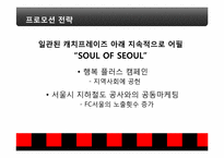 [스포츠 마케팅] FC 서울 마케팅 사례 분석-20