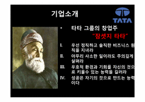 [국제경영론] 인도 TaTa의 사업전략-6