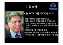 [국제경영론] 인도 TaTa의 사업전략-7