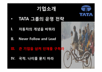 [국제경영론] 인도 TaTa의 사업전략-10