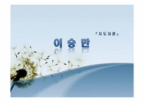 [지도자론] 이승만 리더십 분석-1