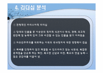 [지도자론] 이승만 리더십 분석-14