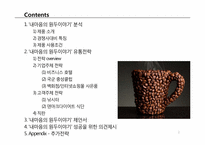 [경영학] `내 마음의 원두이야기` 유통 전략 제안-2