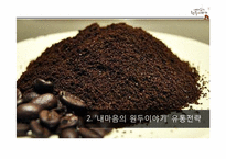 [경영학] `내 마음의 원두이야기` 유통 전략 제안-7