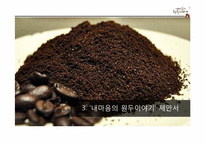 [경영학] `내 마음의 원두이야기` 유통 전략 제안-20