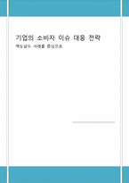 [기업윤리] 기업의 소비자 이슈 대응 전략-맥도날드 사례를 중심으로-1