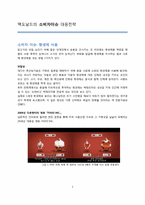 [기업윤리] 기업의 소비자 이슈 대응 전략-맥도날드 사례를 중심으로-2