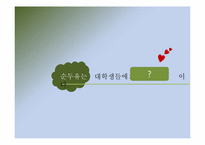 [경영학] 순두유 판매촉진을 위한 ATL, BTL 광고 마케팅 전략-1