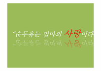 [경영학] 순두유 판매촉진을 위한 ATL, BTL 광고 마케팅 전략-10
