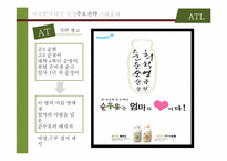 [경영학] 순두유 판매촉진을 위한 ATL, BTL 광고 마케팅 전략-13