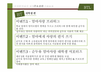 [경영학] 순두유 판매촉진을 위한 ATL, BTL 광고 마케팅 전략-16