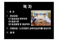 [노사관계론] 2010년 임단협 노사전략 평가 및 전략-임금 및 전임자 급여지급금지를 중심으로-2