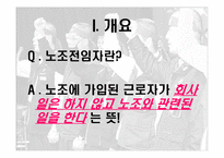 [노사관계론] 2010년 임단협 노사전략 평가 및 전략-임금 및 전임자 급여지급금지를 중심으로-3