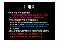 [노사관계론] 2010년 임단협 노사전략 평가 및 전략-임금 및 전임자 급여지급금지를 중심으로-5