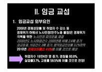 [노사관계론] 2010년 임단협 노사전략 평가 및 전략-임금 및 전임자 급여지급금지를 중심으로-7