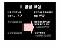 [노사관계론] 2010년 임단협 노사전략 평가 및 전략-임금 및 전임자 급여지급금지를 중심으로-9