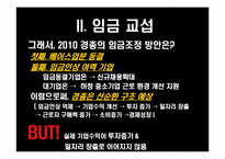 [노사관계론] 2010년 임단협 노사전략 평가 및 전략-임금 및 전임자 급여지급금지를 중심으로-12