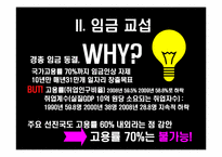 [노사관계론] 2010년 임단협 노사전략 평가 및 전략-임금 및 전임자 급여지급금지를 중심으로-13
