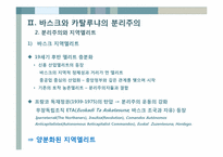 [정치문화] 스페인 분리주의-바스크와 카탈루냐를 중심으로-16
