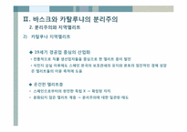 [정치문화] 스페인 분리주의-바스크와 카탈루냐를 중심으로-17