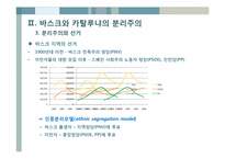 [정치문화] 스페인 분리주의-바스크와 카탈루냐를 중심으로-18