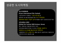 [광고전략] 광주 아시아 문화중심도시로의 광고 마케팅 전략-2