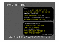 [광고전략] 광주 아시아 문화중심도시로의 광고 마케팅 전략-3