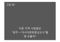 [광고전략] 광주 아시아 문화중심도시로의 광고 마케팅 전략-10