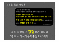 [광고전략] 광주 아시아 문화중심도시로의 광고 마케팅 전략-12