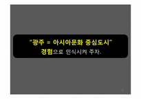 [광고전략] 광주 아시아 문화중심도시로의 광고 마케팅 전략-15