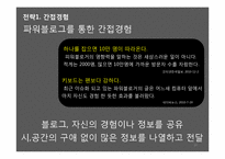 [광고전략] 광주 아시아 문화중심도시로의 광고 마케팅 전략-20