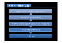 [경영학] 국내 B2B 기업 `아이마켓 코리아` 사례분석-3