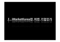 [경영학] 국내 B2B 기업 `아이마켓 코리아` 사례분석-5