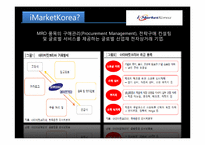 [경영학] 국내 B2B 기업 `아이마켓 코리아` 사례분석-6