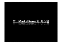 [경영학] 국내 B2B 기업 `아이마켓 코리아` 사례분석-14