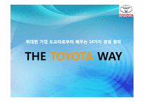 [경영학] 도요타 방식 The Toyota Way 3장, 4장 요약-1