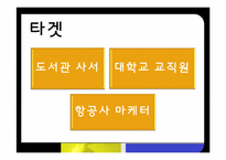 도서관 사서, 대학교 교직원, 항공사 마케터의 자질-2