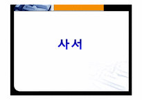 도서관 사서, 대학교 교직원, 항공사 마케터의 자질-8
