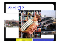 도서관 사서, 대학교 교직원, 항공사 마케터의 자질-9