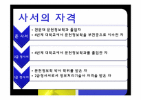 도서관 사서, 대학교 교직원, 항공사 마케터의 자질-10