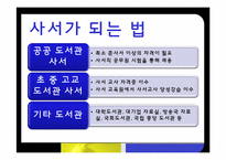 도서관 사서, 대학교 교직원, 항공사 마케터의 자질-11