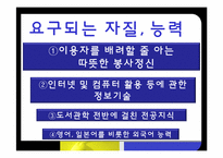 도서관 사서, 대학교 교직원, 항공사 마케터의 자질-13
