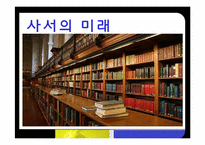 도서관 사서, 대학교 교직원, 항공사 마케터의 자질-14