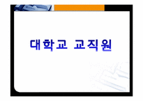 도서관 사서, 대학교 교직원, 항공사 마케터의 자질-15