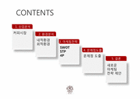 [마케팅관리] `커피빈 앤드 티리프` 마케팅 전략 수립-2